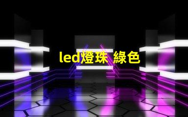 led燈珠 綠色